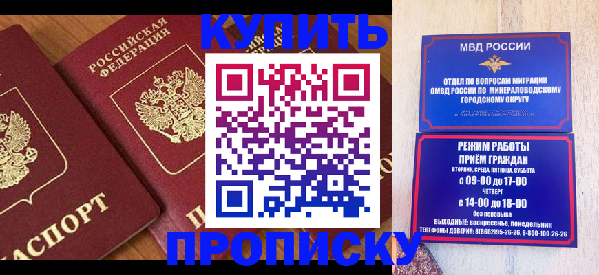 временная регистрация купить в Невинномысске